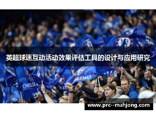 英超球迷互动活动效果评估工具的设计与应用研究