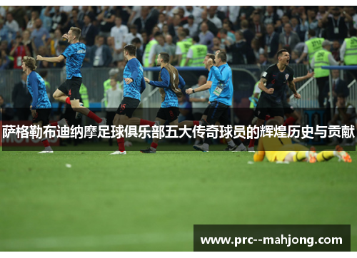 萨格勒布迪纳摩足球俱乐部五大传奇球员的辉煌历史与贡献