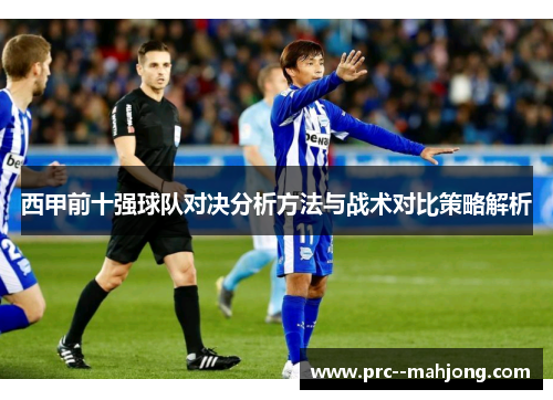 西甲前十强球队对决分析方法与战术对比策略解析