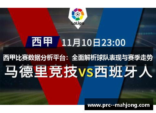 西甲比赛数据分析平台：全面解析球队表现与赛季走势