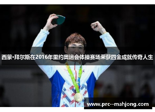 西蒙·拜尔斯在2016年里约奥运会体操赛场荣获四金成就传奇人生