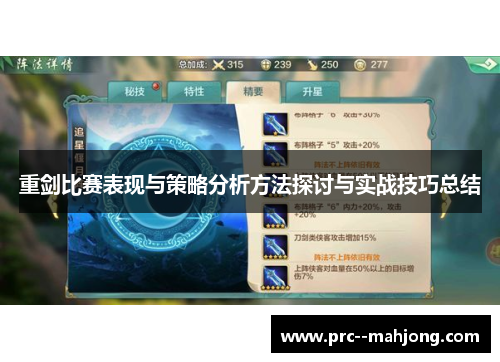 重剑比赛表现与策略分析方法探讨与实战技巧总结