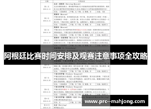 阿根廷比赛时间安排及观赛注意事项全攻略