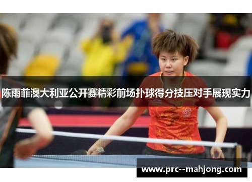 陈雨菲澳大利亚公开赛精彩前场扑球得分技压对手展现实力