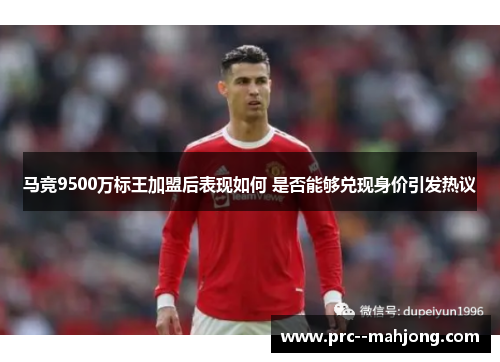 马竞9500万标王加盟后表现如何 是否能够兑现身价引发热议