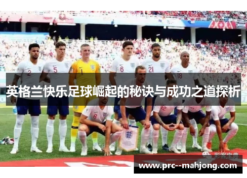 英格兰快乐足球崛起的秘诀与成功之道探析
