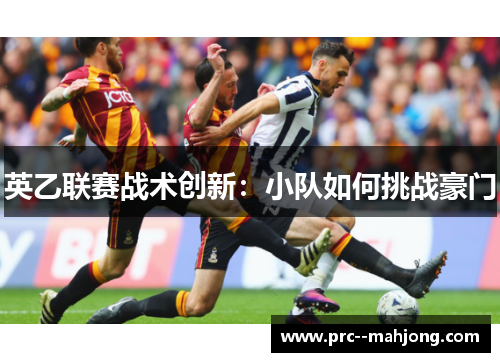 英乙联赛战术创新：小队如何挑战豪门