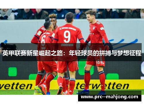 英甲联赛新星崛起之路：年轻球员的拼搏与梦想征程