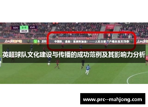 英超球队文化建设与传播的成功范例及其影响力分析