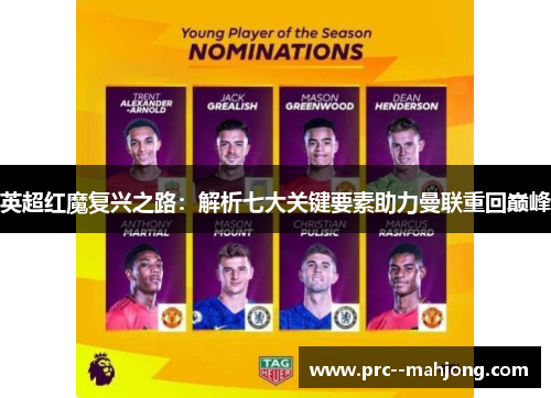 英超红魔复兴之路：解析七大关键要素助力曼联重回巅峰