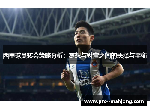 西甲球员转会策略分析：梦想与财富之间的抉择与平衡
