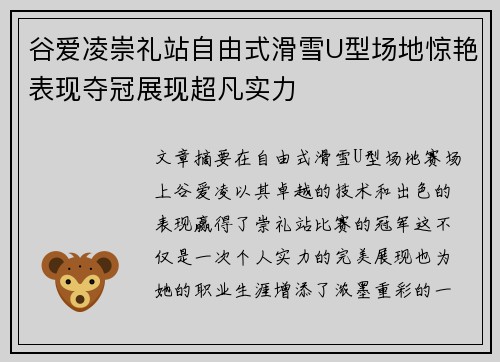 谷爱凌崇礼站自由式滑雪U型场地惊艳表现夺冠展现超凡实力