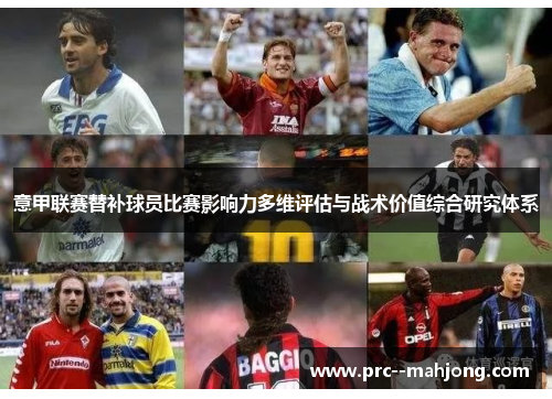 意甲联赛替补球员比赛影响力多维评估与战术价值综合研究体系