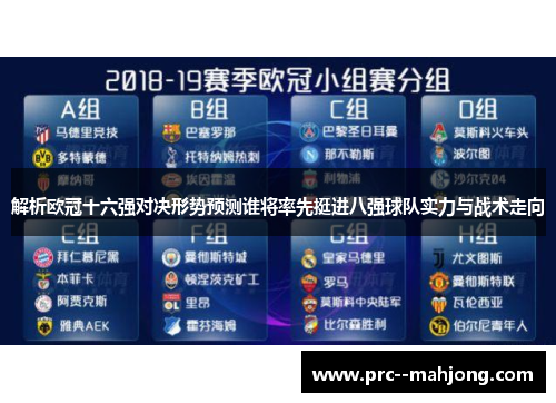 解析欧冠十六强对决形势预测谁将率先挺进八强球队实力与战术走向