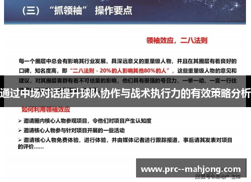 通过中场对话提升球队协作与战术执行力的有效策略分析