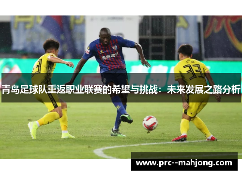 青岛足球队重返职业联赛的希望与挑战：未来发展之路分析