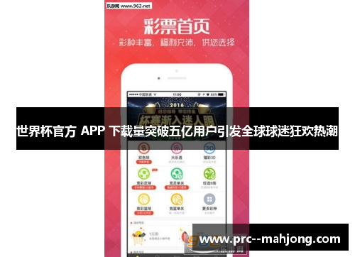 世界杯官方 APP 下载量突破五亿用户引发全球球迷狂欢热潮
