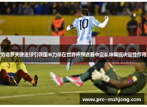 劳塔罗关键进球引领国米力量在世界杯预选赛中定乾坤展现决定性作用 劳塔罗关键进球引领国米力量在世界杯预选赛中定乾坤展现决定性作用