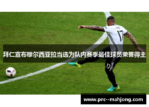 拜仁宣布穆尔西亚拉当选为队内赛季最佳球员荣誉得主