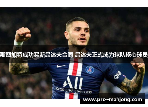 斯图加特成功买断昂达夫合同 昂达夫正式成为球队核心球员