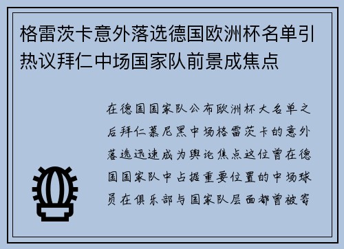 格雷茨卡意外落选德国欧洲杯名单引热议拜仁中场国家队前景成焦点