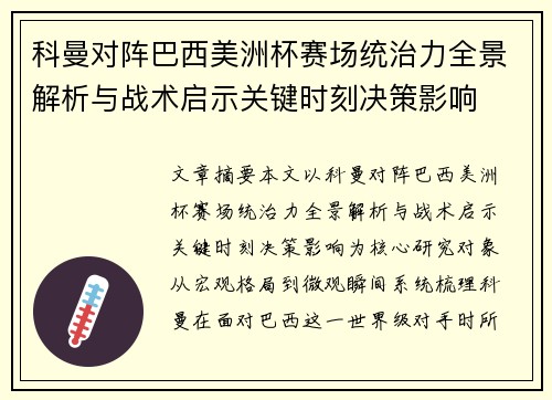 科曼对阵巴西美洲杯赛场统治力全景解析与战术启示关键时刻决策影响