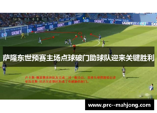 萨隆东世预赛主场点球破门助球队迎来关键胜利