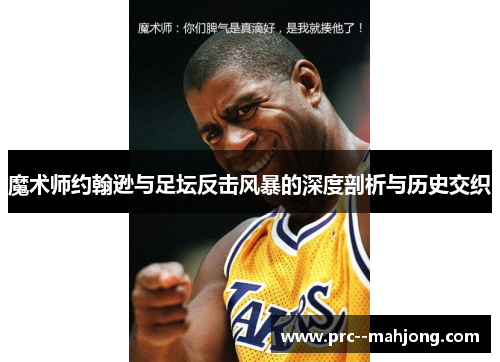魔术师约翰逊与足坛反击风暴的深度剖析与历史交织