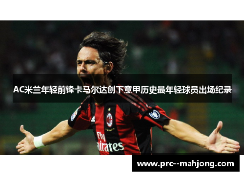 AC米兰年轻前锋卡马尔达创下意甲历史最年轻球员出场纪录