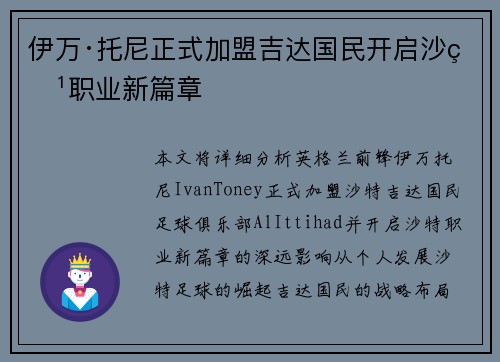 伊万·托尼正式加盟吉达国民开启沙特职业新篇章