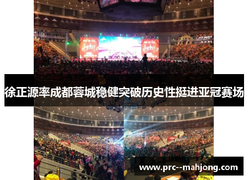 徐正源率成都蓉城稳健突破历史性挺进亚冠赛场