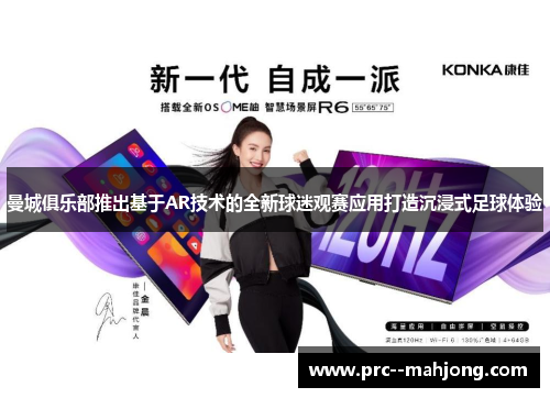 曼城俱乐部推出基于AR技术的全新球迷观赛应用打造沉浸式足球体验