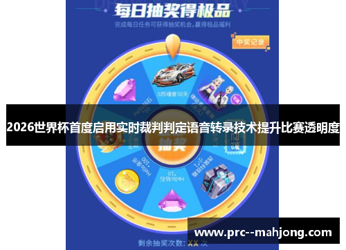 2026世界杯首度启用实时裁判判定语音转录技术提升比赛透明度