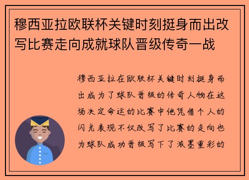 穆西亚拉欧联杯关键时刻挺身而出改写比赛走向成就球队晋级传奇一战