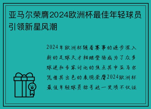 亚马尔荣膺2024欧洲杯最佳年轻球员引领新星风潮