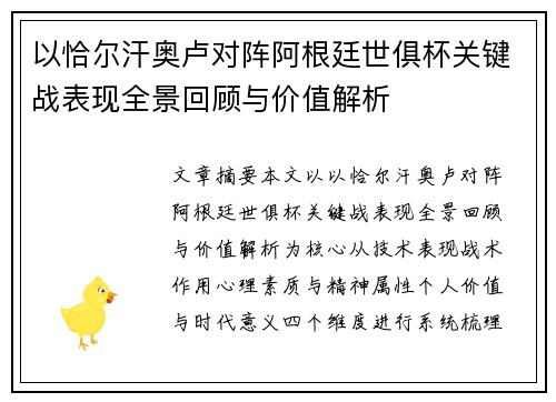 以恰尔汗奥卢对阵阿根廷世俱杯关键战表现全景回顾与价值解析