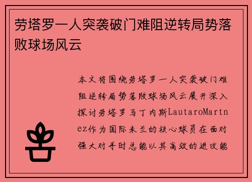 劳塔罗一人突袭破门难阻逆转局势落败球场风云