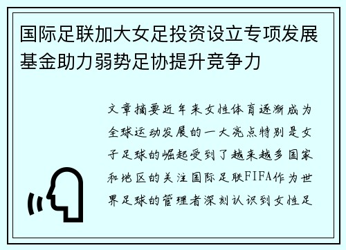 国际足联加大女足投资设立专项发展基金助力弱势足协提升竞争力