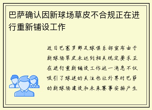 巴萨确认因新球场草皮不合规正在进行重新铺设工作
