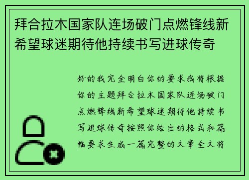 拜合拉木国家队连场破门点燃锋线新希望球迷期待他持续书写进球传奇