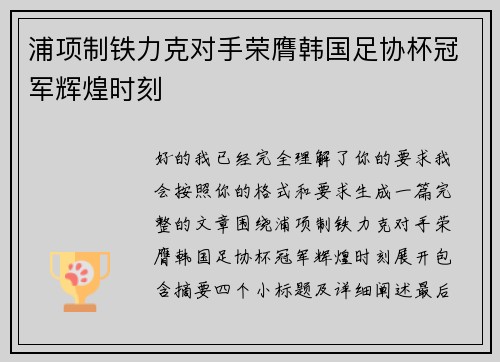浦项制铁力克对手荣膺韩国足协杯冠军辉煌时刻