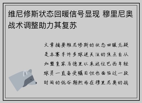 维尼修斯状态回暖信号显现 穆里尼奥战术调整助力其复苏