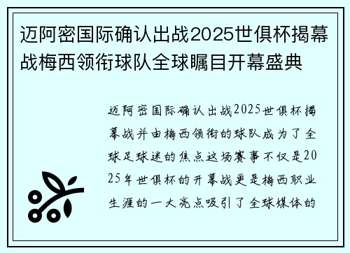 迈阿密国际确认出战2025世俱杯揭幕战梅西领衔球队全球瞩目开幕盛典