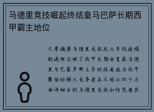 马德里竞技崛起终结皇马巴萨长期西甲霸主地位