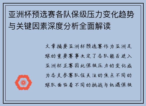 亚洲杯预选赛各队保级压力变化趋势与关键因素深度分析全面解读