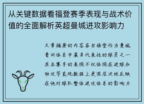 从关键数据看福登赛季表现与战术价值的全面解析英超曼城进攻影响力