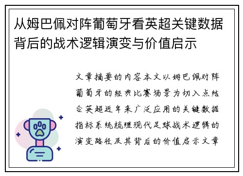从姆巴佩对阵葡萄牙看英超关键数据背后的战术逻辑演变与价值启示