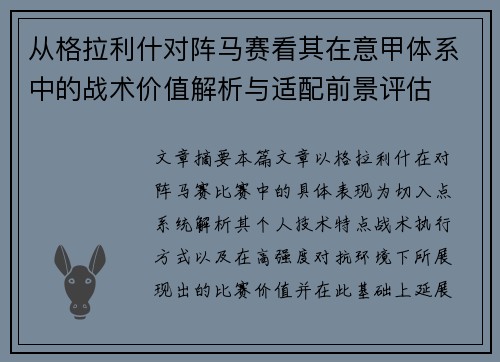 从格拉利什对阵马赛看其在意甲体系中的战术价值解析与适配前景评估