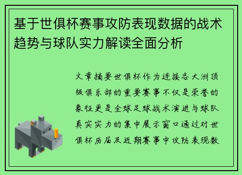 基于世俱杯赛事攻防表现数据的战术趋势与球队实力解读全面分析