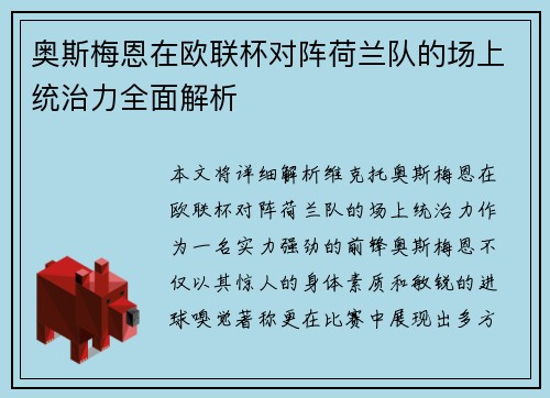奥斯梅恩在欧联杯对阵荷兰队的场上统治力全面解析